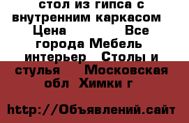 стол из гипса с внутренним каркасом › Цена ­ 21 000 - Все города Мебель, интерьер » Столы и стулья   . Московская обл.,Химки г.